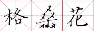 黃華生格桑花楷書怎么寫