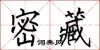 何伯昌密藏楷書怎么寫