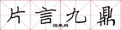 袁強片言九鼎楷書怎么寫