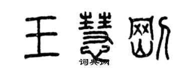 曾慶福王慧剛篆書個性簽名怎么寫