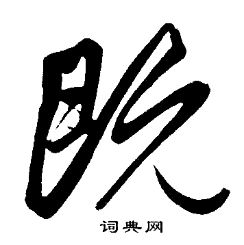 趙孟頫寫的既