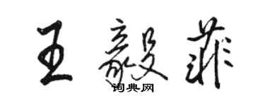 駱恆光王毅菲行書個性簽名怎么寫