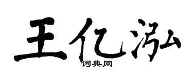 翁闓運王億泓楷書個性簽名怎么寫