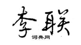 曾慶福李聯行書個性簽名怎么寫