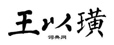 翁闓運王以璜楷書個性簽名怎么寫