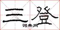 柯春海三登隸書怎么寫