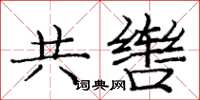 龐中華共轡楷書怎么寫