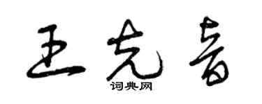 曾慶福王克音草書個性簽名怎么寫