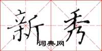 黃華生新秀楷書怎么寫