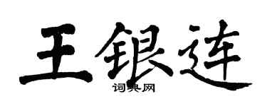 翁闓運王銀連楷書個性簽名怎么寫