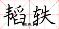 荊霄鵬韜軼楷書怎么寫