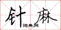 侯登峰針麻楷書怎么寫