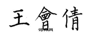 何伯昌王會倩楷書個性簽名怎么寫