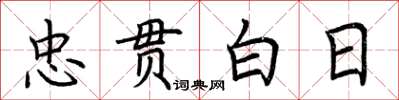 荊霄鵬忠貫白日楷書怎么寫