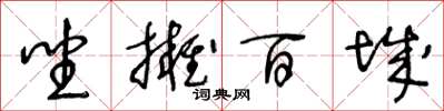 王冬齡坐擁百城草書怎么寫