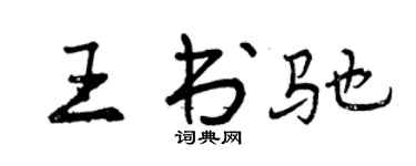 曾慶福王書馳行書個性簽名怎么寫