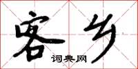 周炳元客鄉楷書怎么寫