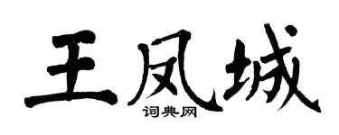 翁闓運王鳳城楷書個性簽名怎么寫