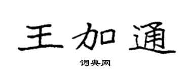 袁強王加通楷書個性簽名怎么寫