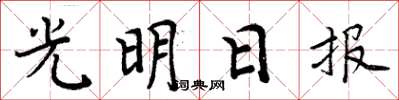 周炳元光明日報楷書怎么寫