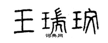 曾慶福王瑞玫篆書個性簽名怎么寫