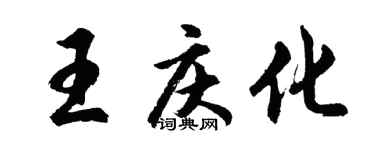 胡問遂王慶化行書個性簽名怎么寫