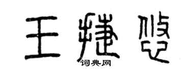 曾慶福王捷悠篆書個性簽名怎么寫