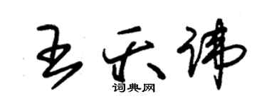 朱錫榮王夭諱草書個性簽名怎么寫