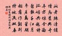 誰道先師無此語，焦尾大蟲元是虎 詩詞名句