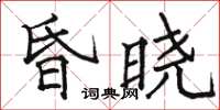 駱恆光昏曉楷書怎么寫