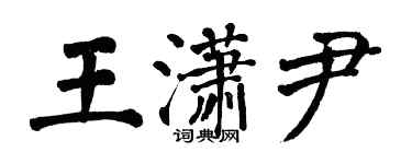 翁闓運王瀟尹楷書個性簽名怎么寫