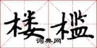 周炳元樓檻楷書怎么寫