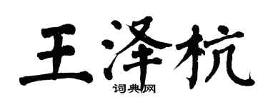 翁闓運王澤杭楷書個性簽名怎么寫