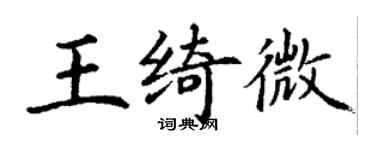 丁謙王綺微楷書個性簽名怎么寫