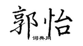 丁謙郭怡楷書個性簽名怎么寫