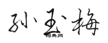 駱恆光孫玉梅行書個性簽名怎么寫