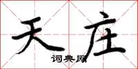 周炳元天莊楷書怎么寫