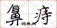 侯登峰鼻痔楷書怎么寫