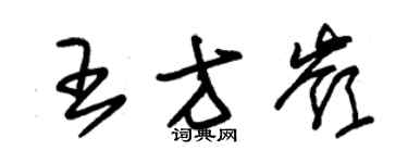 朱錫榮王方嶺草書個性簽名怎么寫