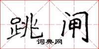 侯登峰跳閘楷書怎么寫