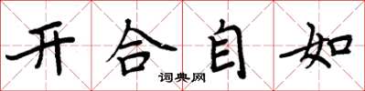 周炳元開合自如楷書怎么寫