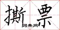 何伯昌撕票楷書怎么寫