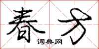 龐中華春方行書怎么寫
