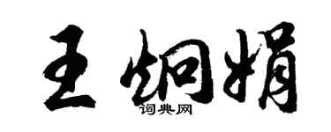 胡問遂王炯娟行書個性簽名怎么寫