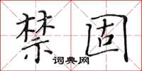 黃華生禁固楷書怎么寫