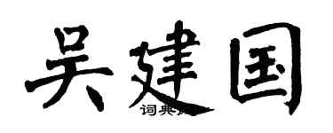 翁闓運吳建國楷書個性簽名怎么寫