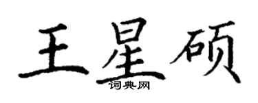 丁謙王星碩楷書個性簽名怎么寫