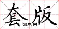 丁謙套版楷書怎么寫