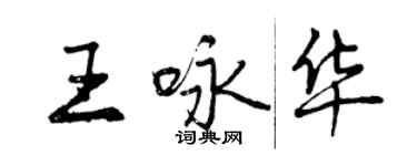 曾慶福王詠華行書個性簽名怎么寫