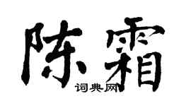 翁闓運陳霜楷書個性簽名怎么寫